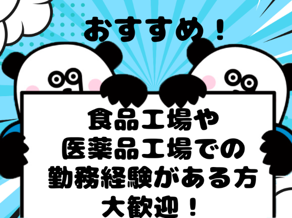 男性活躍中の職場です◎日勤フルタイム!土日祝日休み&長期連休あり☆入社前の工場見学実施しております!