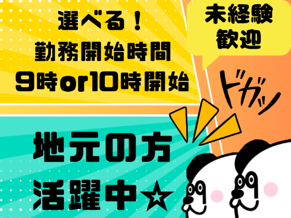 地元の方活躍中！日勤勤務&勤務開始時間選べます☆未経験OK！入社前に工場見学可能です☆