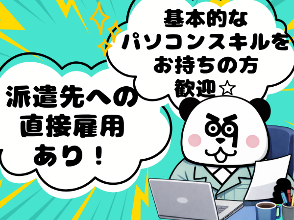 【紹介予定派遣】正社員を目指せるオシゴト!日勤のみで働きやすい♪土日祝休み&長期休暇あり