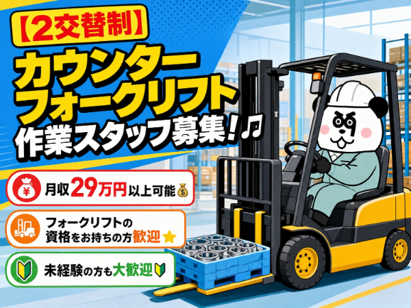 【2交替】土日休み&大型連休あり★フォークリフト免許を活かせる高収入ワーク!稼げる2交替制◎日払いシステムあり!