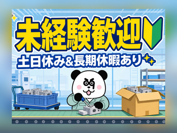 未経験OK！働きやすい日勤&土日休み＊カンタンな部品の組み立てや運搬など！/1231-C-01
