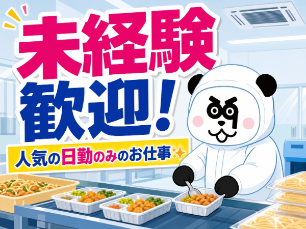 日勤専属◎未経験歓迎!お給料の日払い・週払いOK!社員食堂完備☆