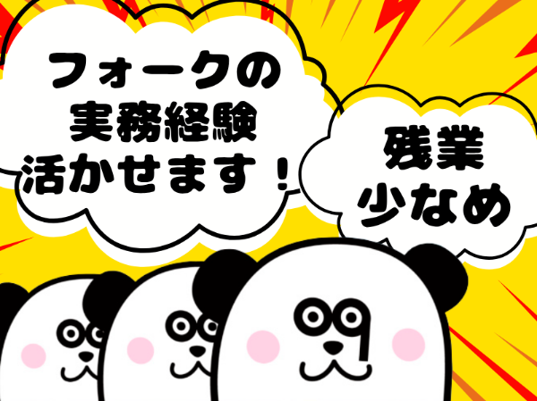 フォークの資格と経験を活かせます◎地元の方活躍中！日勤フルタイムで月収23万円以上可能☆