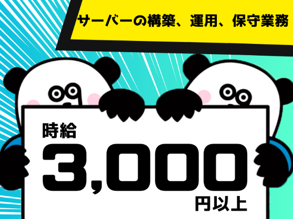 高収入！月収49万円以上可能◎Linuxサーバーの構築や運用経験をお持ちの方必見☆無料シャトルバスあり！