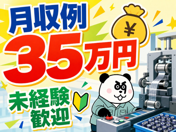 【2交替】実質無料のワンルーム寮完備◎未経験歓迎♪月収35万円以上可能!マイカー通勤OK☆/1842-A-01