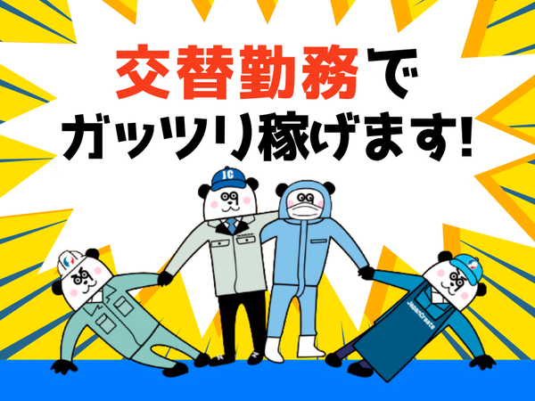 【2交替】地元の方活躍中！マイカー通勤OK☆2交替制で月収32万円以上可能◎入社前には工場見学が可能◎