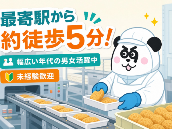 最寄り駅から徒歩で約5分☆幅広い年代の男女が活躍中!カンタン作業なので製造経験がなくても安心◎
