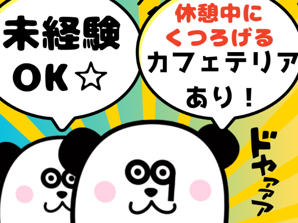 フォークの資格を活かせます！日勤フルタイムで月収25万円以上可能◎入社前の工場見学OK☆