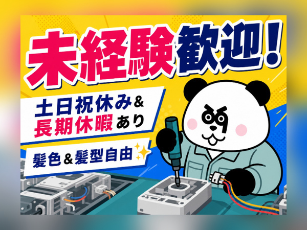 未経験歓迎！給湯器の部品組付け・配線／日勤・土日祝休み・年間休日130日♪/3147-A-03