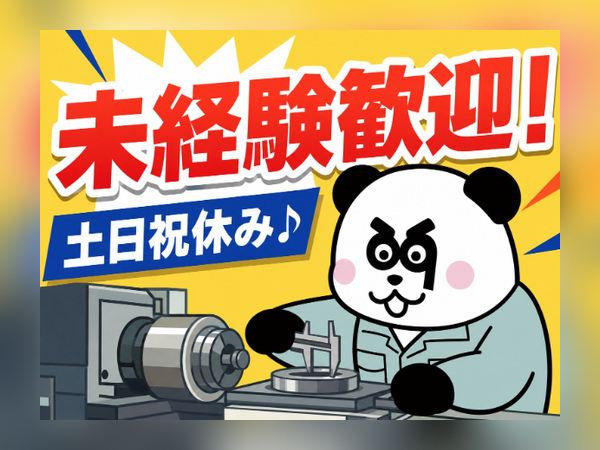 未経験歓迎！入社前には工場見学が可能です◎日勤フルタイム&土日祝休みで働きやすい☆/1655-A-02