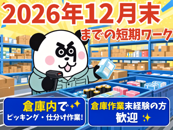 2026年12月末までの短期ワーク♪日勤のみで働きやすい!入社前の職場見学OK