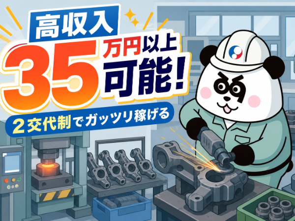 【2交替】入社祝い金の支給あり!2交替制で月収35万円以上可能な高収入ワーク◎マイカー・バイク・自転車通勤可能♪