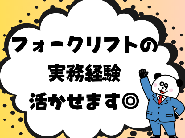 フォークの資格と経験を活かせる◎日勤フルタイム＆土日祝休み！入社前の工場見学OK☆