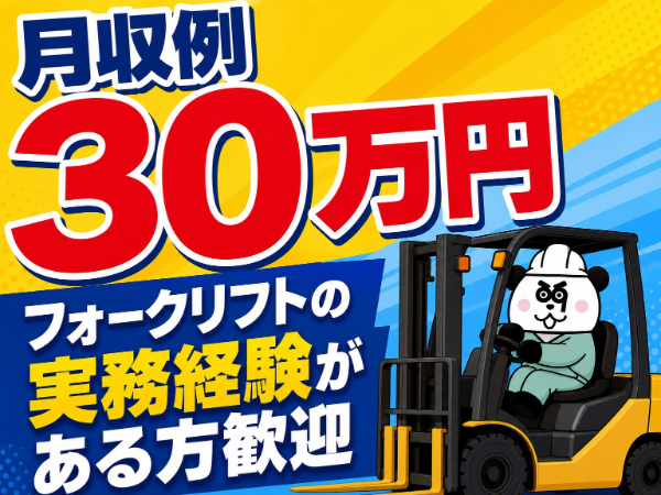 【2交替】2交替制で月収30万円以上可能!フォークの資格を活かせます◎マイカー通勤OK☆/2942-C-01