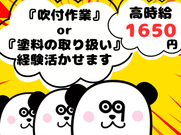 最寄り駅から送迎あり◎吹付塗装経験者必見の高収入ワーク！大手派遣先での長期勤務が可能です☆