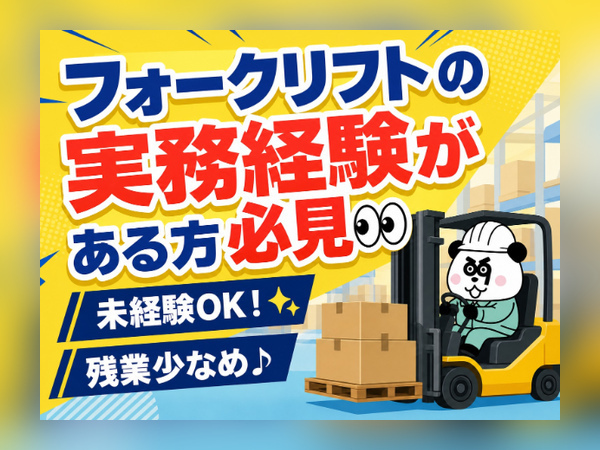 【2交替】2交替制で月収24万円以上可能！フォークの資格を活かせる高収入ワーク☆/1646-F-05