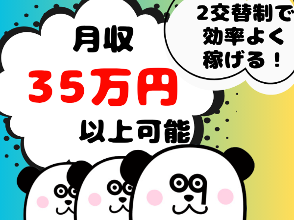 【2交替】入社祝い金15万円支給！2交替制で月収35万円以上*フォークの資格と実務経験を活かせます☆日払い・週払いOK