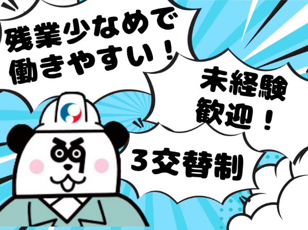 【3交替】未経験の方歓迎！お給料の日払い・週払い制度あり♪土日祝休み＆年末年始などの長期休暇あり◎