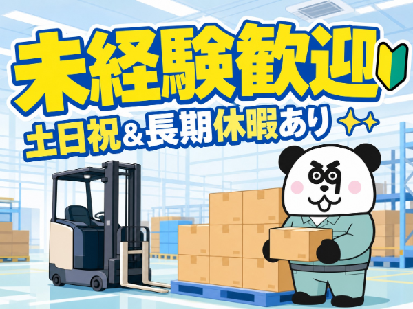 フォークの資格をお持ちの方必見!月収26万円以上可能◎働きやすい日勤フルタイム&土日祝日お休み☆