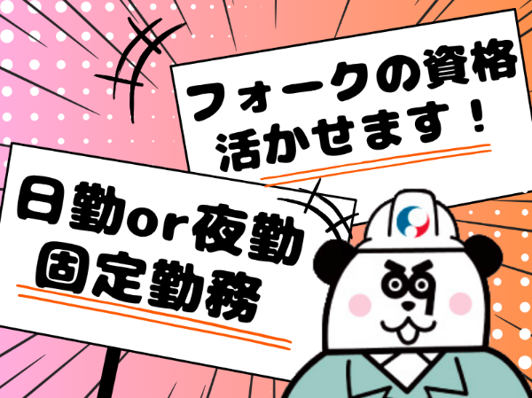 ワンルーム寮完備☆男女ともに活躍中！フォークの資格を活かせます◎未経験OK♪入社前には工場見学が可能！