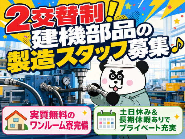 【2交替】実質無料のワンルーム寮完備☆未経験歓迎！2交替制で月収24万円以上可能◎