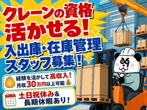 日払いOK◎高時給1700円！月収30万円以上可能！クレーン運転士の資格を活かせる高収入ワーク★