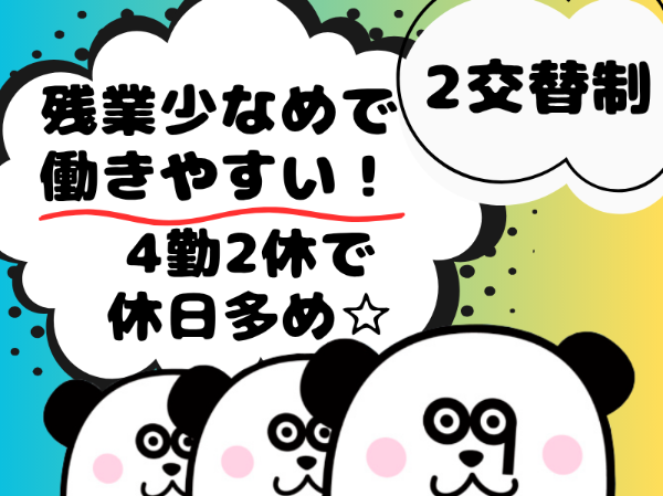 【2交替】残業少なめの2交替制！休日多めの4勤2休シフト＆長期休暇あり◎入社前に工場見学OK！