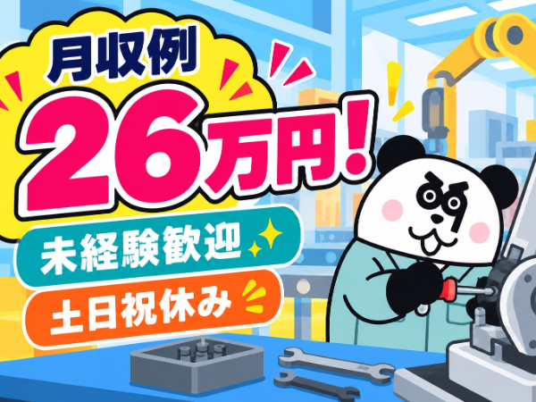 未経験歓迎!月収26万円以上可能◎日勤フルタイム&土日祝休み!ワンルーム寮完備☆/1690-J-01