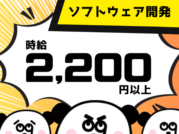 人気の日勤専属のお仕事！高収入♪月収39万円以上可能！ソフト開発の経験を活かせます☆