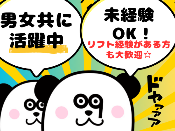 フォークの資格をお持ちの方必見！日勤フルタイムで月収25万円以上可能◎男女共に活躍中です☆