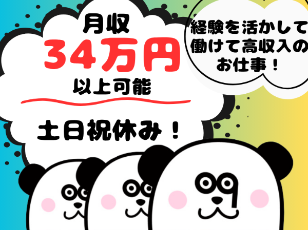 電気設備や工場機械のメンテナンス経験をお持ちの方必見◎日勤のみで月収34万円可能!お給料の日払い・週払い制度あり☆