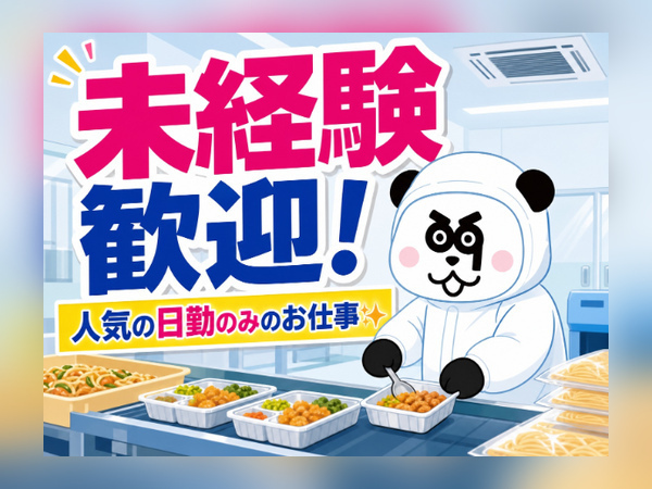 惣菜の盛り付け・パスタの袋詰め/9:00~17:00の日勤/未経験歓迎/2029-J-06