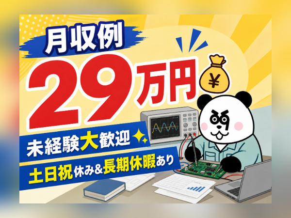未経験歓迎◎入社前の工場見学OK♪日勤専属で月収29万円以上可能◎土日祝日&長期休暇あり!/3147-A-02