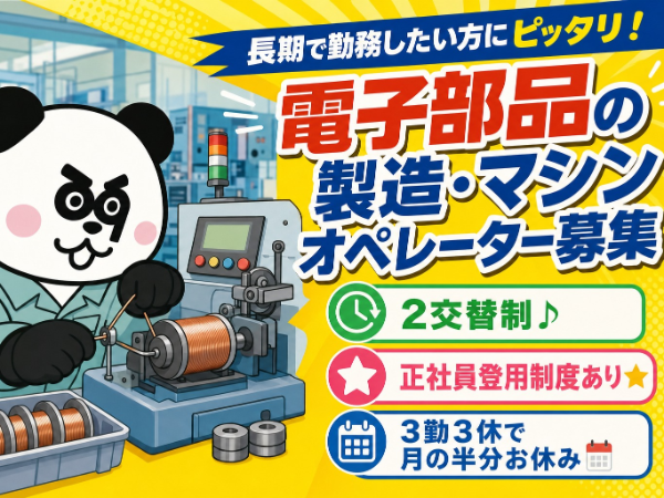 【2交替】実質無料のワンルーム寮完備☆製造業務が初めての方も多数在籍中!正社員登用制度あり◎