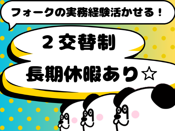 【2交替】月収29万円以上可能◎フォークの資格と実務経験を活かせる！入社前の工場見学OK☆