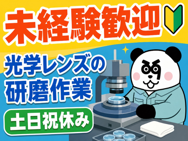 未経験歓迎!日勤専属&土日祝休み◎入社前の工場見学OK!地元の方必見♪マイカー通勤OK☆