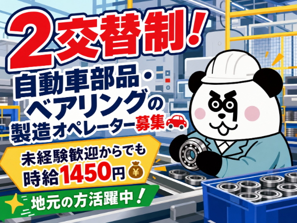 【2交替】大手メーカー勤務★高時給1450円！月収32万円以上可能！地元の皆さまが活躍中◎交通費上限支給あり！