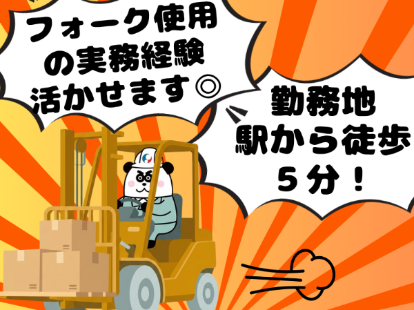 最寄り駅から徒歩で約5分♪入社前の工場見学OK！フォークリフトの経験を活かして月収27万円以上可能☆