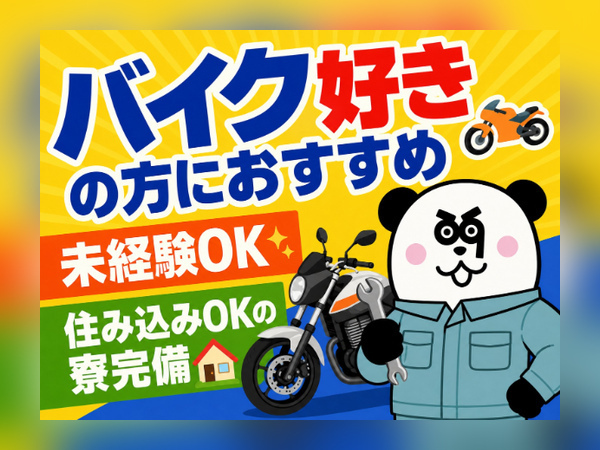 日勤フルタイムで月収25万円以上可能なお仕事！未経験歓迎◎大手メーカー勤務・バイク好きの方におすすめ★/2575-A-01