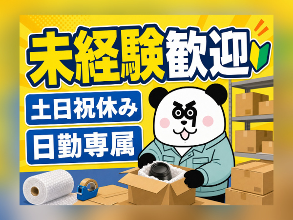 残業少なめ&日勤専属で働きやすい☆未経験歓迎！入社前には工場見学が可能です◎/1183-C-03