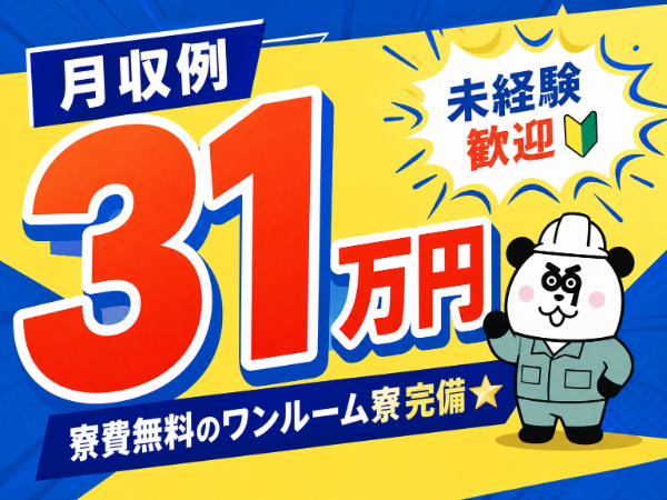 【2交替】寮費実質無料で住み込みOK！2交替制で月収31万円以上可能◎しっかり稼ぎたい方にオススメの職場です◎/1479-A-03