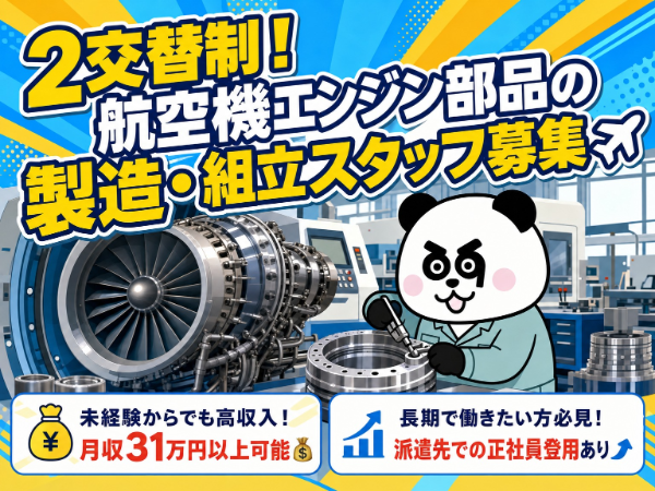 【2交替】未経験歓迎！高時給1520円＆月収31万円以上可能な高収入ワーク★便利な日払いシステムあり！