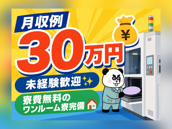 【3交替】実質無料のワンルーム寮完備☆交替制で月収30万円以上可能！お給料の日払い・週払い可能◎/3032-F-02