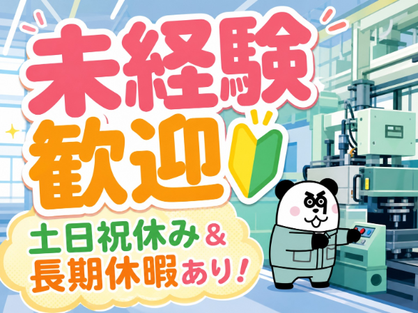 人気の日勤専属&土日祝日お休み♪長期休暇もあるのでプライベートも充実◎便利な無料送迎バスございます!/1145-A-18