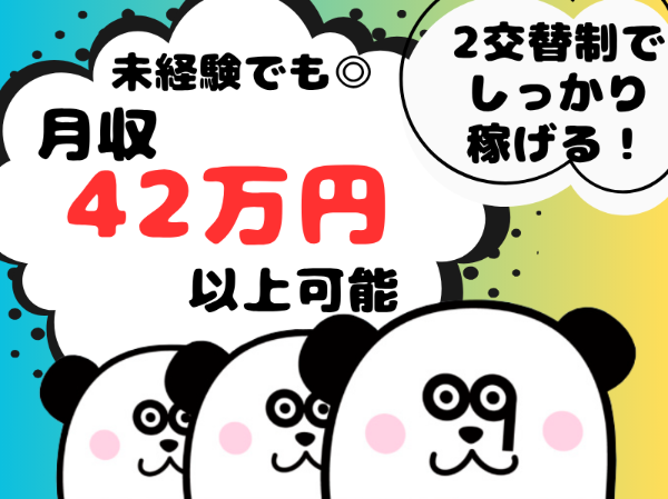 【2交替】なんと！超高時給2100円！未経験スタートで月収42万円以上可能★保全経験者は即日配属も可能♪
