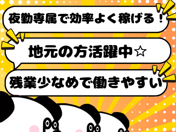 夜勤専属で効率よく稼げる！長期休暇があるのでプライベートも充実◎マイカー・自転車通勤OK！地元の方活躍中☆