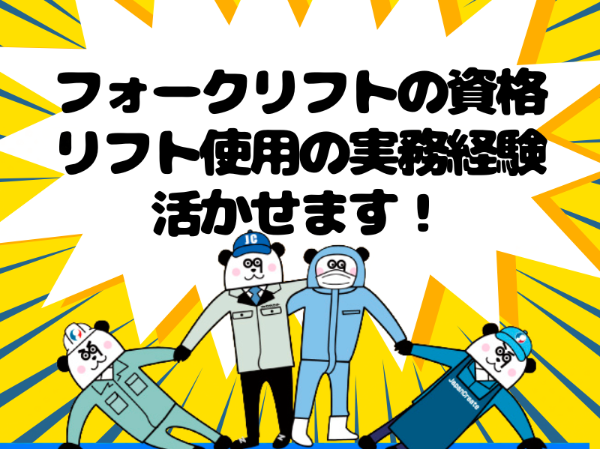 【2交替】フォークリフトの資格と経験を活かせる！お給料の週払い制度あり◎日勤のみの2交替制で月収28万円以上可能♪