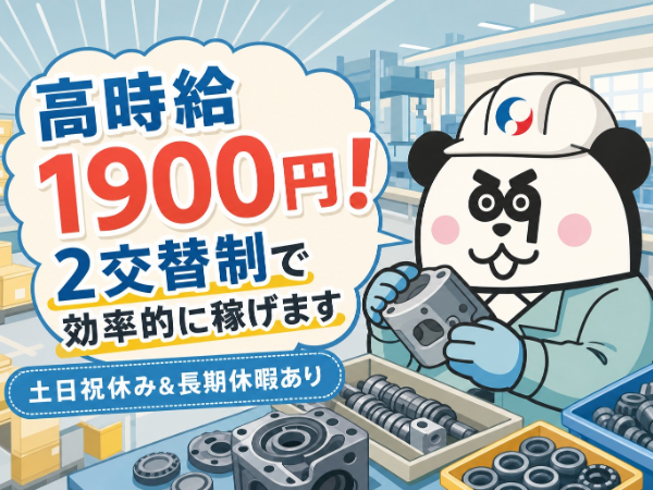 【2交替】月収43万円以上可能！寮費3万円の格安ワンルーム寮に住み込みOK◎人気の土日休み＆長期休暇あり！