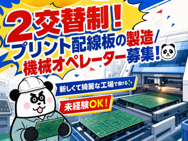 【2交替】未経験歓迎♪月収28万円以上可能!入社前には工場見学が可能です◎マイカー通勤OK!無料駐車場完備