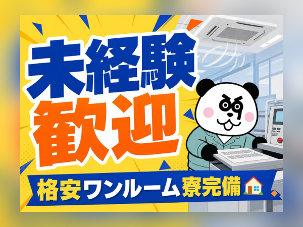 【2交替】格安ワンルーム寮完備！未経験歓迎！入社前の工場見学OK☆/3126-A-02